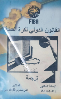 Image of القانون الدولي لكرة السلة