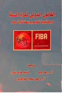 Image of القانون الدولي لكرة السلة وميكانيكية تحكيم بواسطة ثلاث حكام