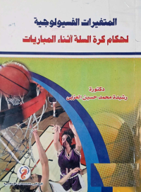 Image of المتغيرات الفسيولوجية لحكام كرة السلة اثناء المباريات