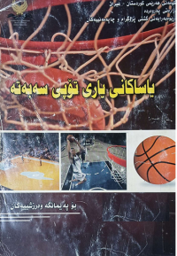 Image of یاساكانی یاریی تۆپی سەبەتە