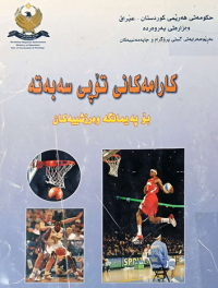 Image of كارامەكانی تۆپی سەبەتە