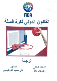 Image of القانون الدولى لكرة السلة