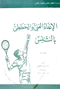 Image of الاعداد الفنى و الخططي بالتنس