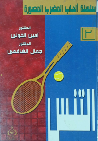 Image of سلسلة ألعاب المضرب المصورة