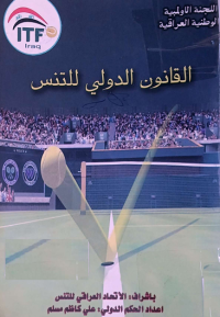 Image of القانون الدولي للتنس