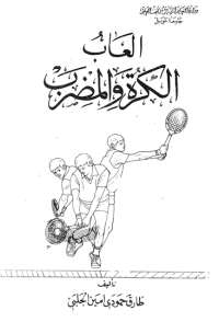 Image of العاب الكرة والمضرب