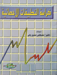 Image of كراسة التطبيقات اللاحصائية