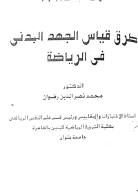 Image of طرق قياس الجهد البدني في الرياضة