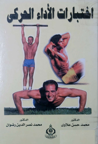 Image of الاختبارات - الاداء الحركي