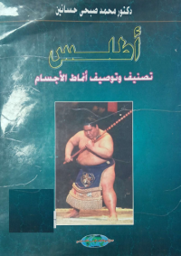 Image of اطلس - تصنيف وتوصيف انماط الاجسام