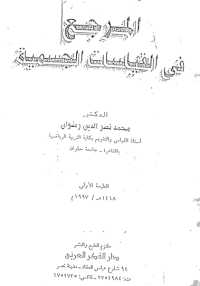 Image of المرجع في القياسات الجسمية