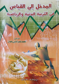Image of المدخل الى القياس في التربية البدنية والرياضية