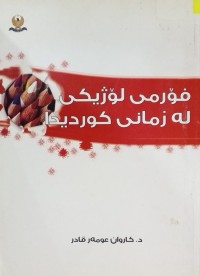 Image of فۆرمی لۆژیکی لە زمانی کوردیدا