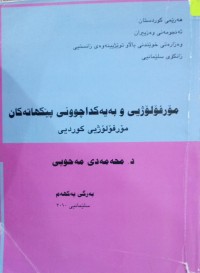 Image of مۆرفۆلۆژیی و بەیەکداچوونی پێکهاتەکان
