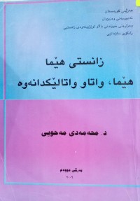 Image of زانستی هێما ، هێما ، واتاو واتالێکدانەوە