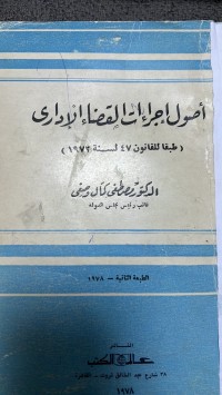 Image of أصول اجراءات تاقضاء الأدارى