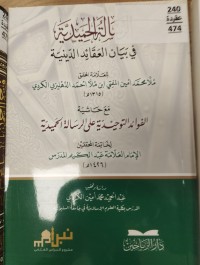 Image of الرسالة الحميدية في بيان العقائد الدينية