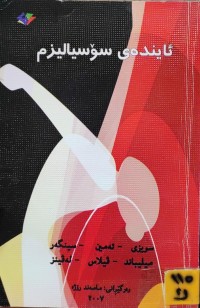 Image of ئایندەی سۆسیالیزم