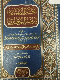 Image of نجم المهتدي ورجم المعتدي