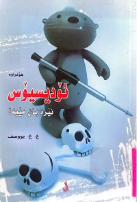Image of ئۆدیسیۆن  نێرە یان مێیە ؟