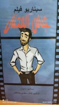 Image of سيناريو فيلم  عباس المحتال