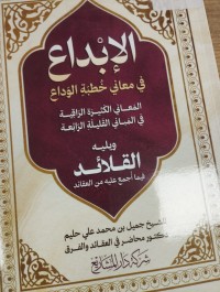 Image of الابداع في معاني خطبة الوداع