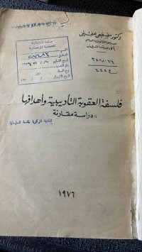 Image of -فلسفة العقوبات التأديبية وأهدافها دراسة مقارنة