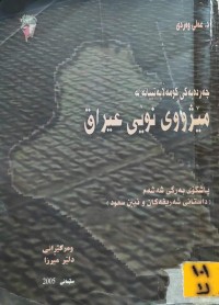 Image of چەردەیەکی کۆمەڵایەتیانە لە مێژووی نوێی عێراق