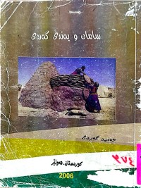 Image of سامان و پەندی گەردی
