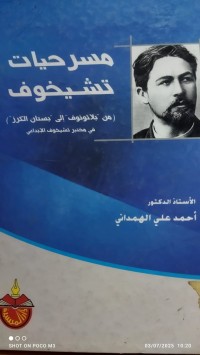 Image of مسرحيات تشيخوف
