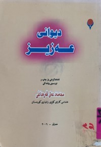 Image of دیوانی عـــەزیز