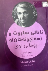 Image of ناتالی ساروت و هەڵچونەکان و ڕۆمانی نوێ
