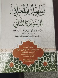 Image of تسهيل المعاني الى جوهرة اللقاني