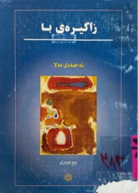 Image of زاكیرەی با (ئه‌حمه‌دی مه‌لا)