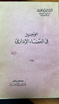 Image of الوجيز في القضاء الأدارى