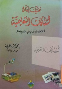 Image of تقنيات لإنتاج الشفافات التعليمية