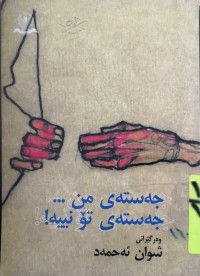Image of جه‌سته‌ى من... جه‌سته‌ى تۆ نييه‌!
