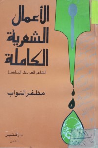 Image of الأعمال الشعرية الكاملة لـ(مظفر النواب)