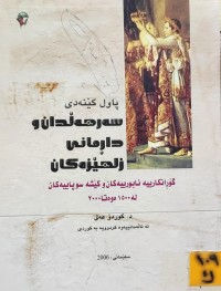 Image of سەرهەڵدان و داڕمانی زلهێزەکان