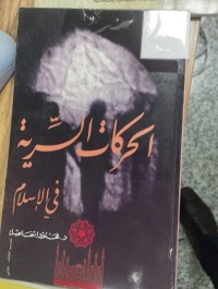 Image of الحركات السرية في الاسلام