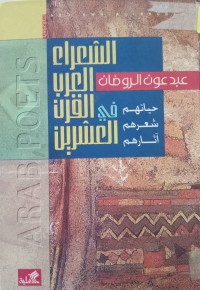 Image of الشعراء العرب في القرن العشرين - حياتهم شعرهم آثارهم