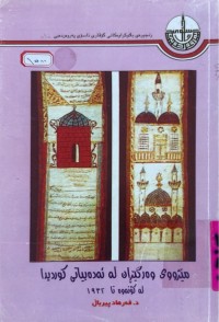 Image of میژووی وەرگیران لە ئەدەبیاتی كوردیدا لە كۆنەوە تا 1932
