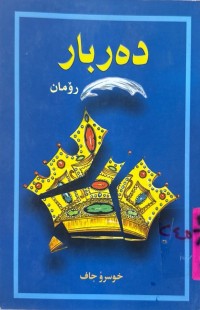 Image of دەربار