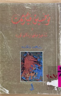 Image of تۆفیق فیكرەت و شاعیرە نوێخوازەكانی كورد