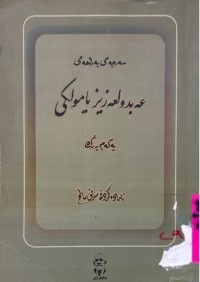 Image of سەرجەمی بەرهەمی عەبدولعەزیزیامولكی