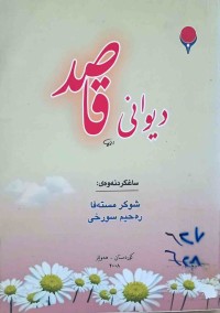 Image of دیوانی قاصــد