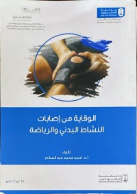Image of الوقاية من الاصابات النشاط البدني والرياضة