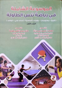 Image of الموسوعة الشاملة في رياضة تنس الطاولة