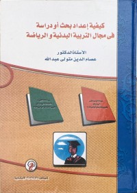 Image of كيفية اعداد بحث أو الدراسة في مجال التربية والرياضة