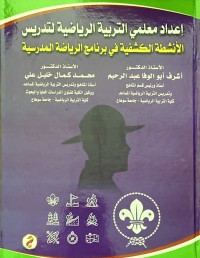 Image of اعداد وتأهيل معلم التربية الرياضية